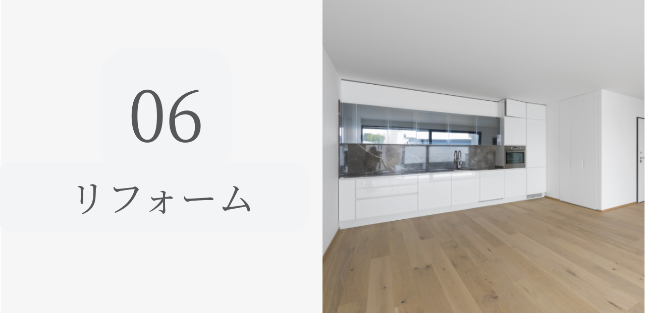 リフォーム